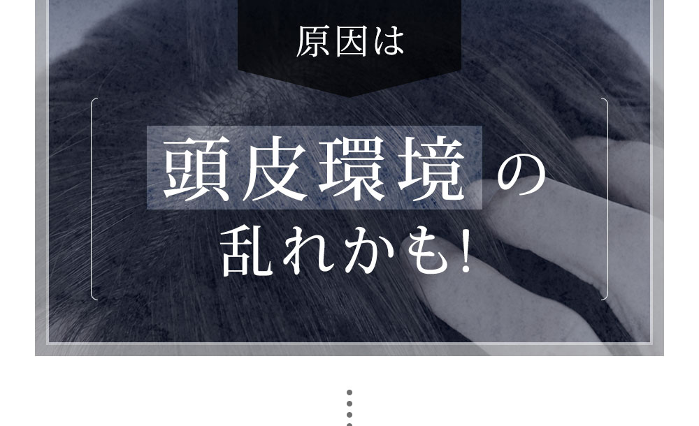 頭皮環境の乱れかも!