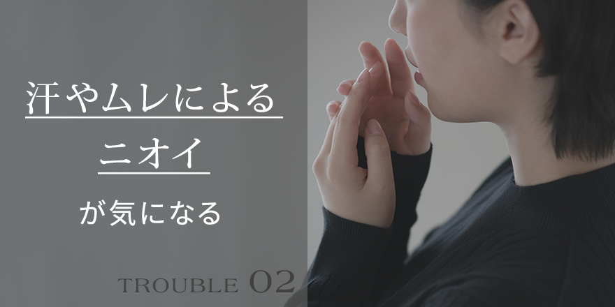 汗やムレによるニオイが気になる