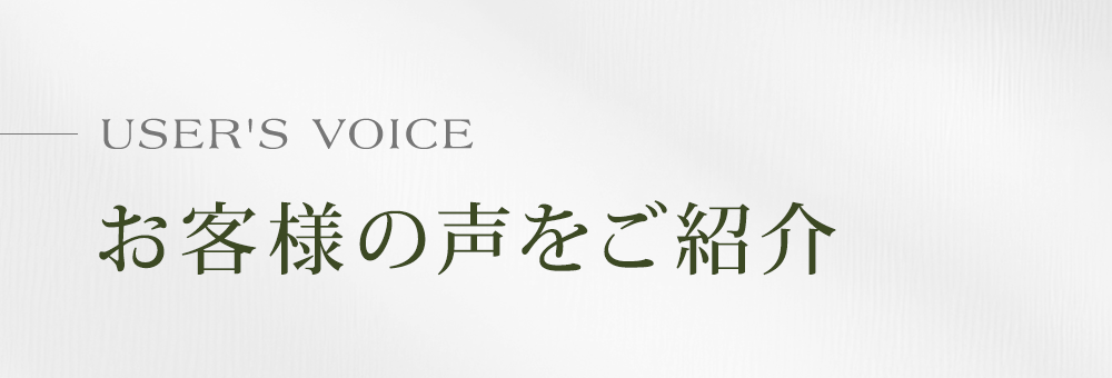 お客様の声をご紹介