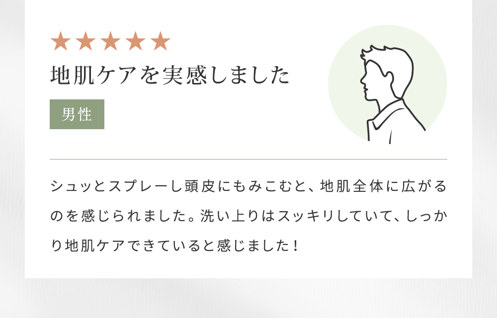 シュッとスプレーし頭皮にもみこむと、地肌全体に広がるのを感じられました。