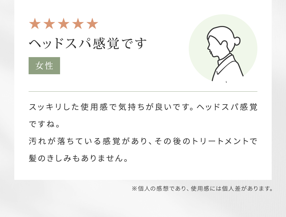 スッキリした使用感で気持ちが良いです。ヘッドスパ感覚ですね。
